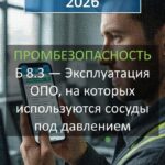 Б 8.3 — Эксплуатация ОПО, на которых используются сосуды под давлением